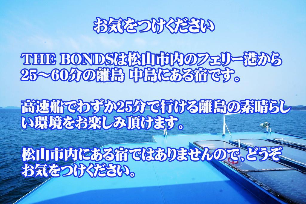 なにもない幸せな島のリトリート宿 The Bonds Matsuyama  Exterior photo